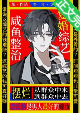 【资源】《咸鱼摆烂复婚综艺[娱乐圈]》作者：塬【完结+番外】