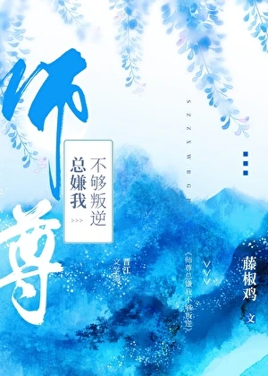 【资源】《师尊总嫌我不够叛逆》作者：藤椒鸡【完结】