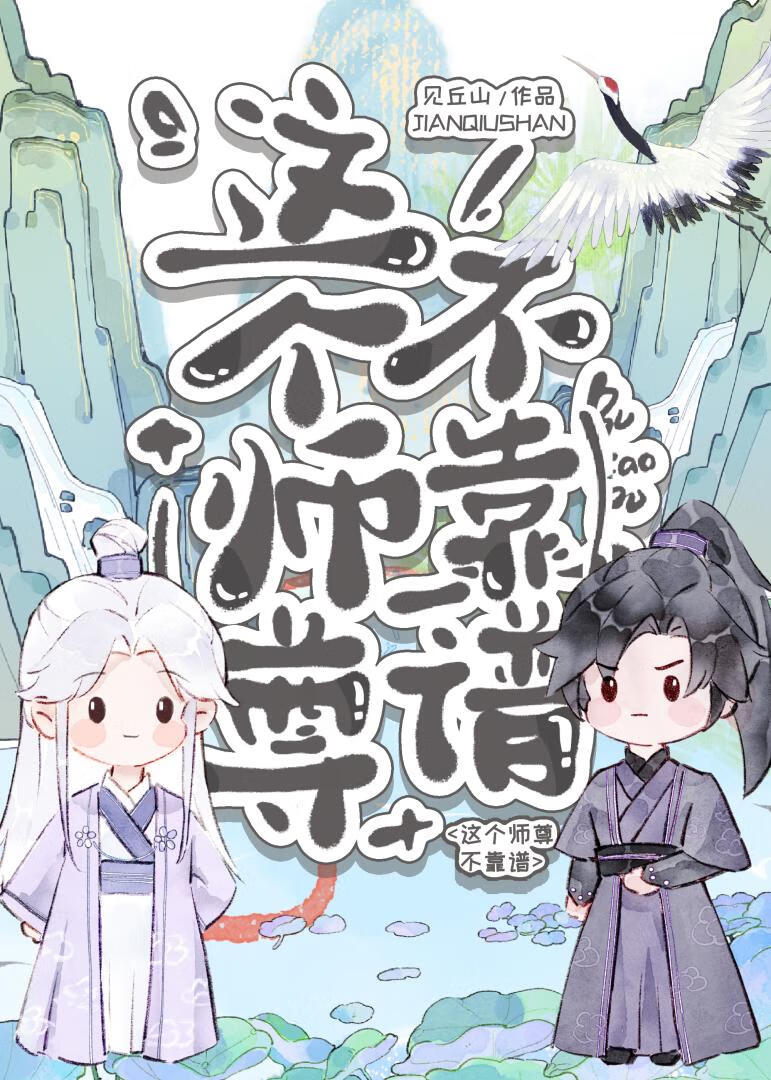【资源】《这个师尊不靠谱》作者：见丘山【完结+番外】