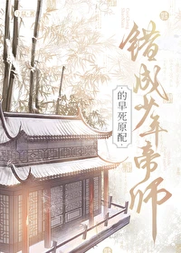 【资源】《错成少年帝师的早死原配》作者：兮鼠【完结】