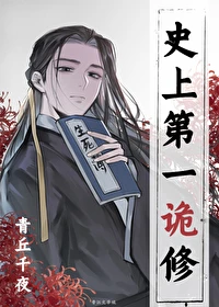 【资源】《史上第一诡修》作者：青丘千夜【完结+番外】
