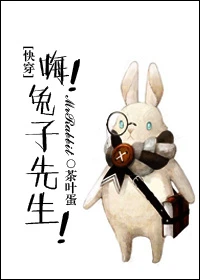 【资源】《（英美剧同人）嗨！兔子先生[快穿]》作者：茶叶蛋【完结】