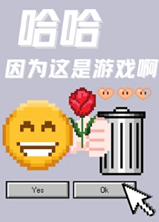 【资源】《哈哈因为这是游戏啊》作者：沐裕鹿【完结+番外】