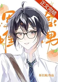 【资源】《军校宿舍唯一的直男》作者：斩长鲸【完结】