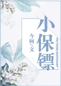 【资源】《小保镖》作者：今轲【完结】