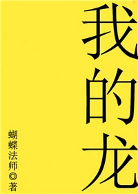【资源】《我的龙》作者：蝴蝶法师【完结+番外】