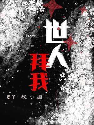 【资源】《世人拜我》作者：故小圆【CP完结】