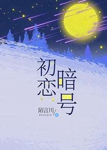【资源】《初恋暗号》作者：陌言川【完结+番外】