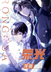 【资源】《荣光[电竞]》作者：龙柒【完结+番外】