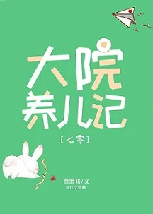 【资源】《大院养娃记/邮寄新娘[七零]》作者：溜溜猪【完结+番外】