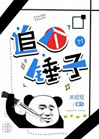 【资源】《追个锤子》作者：关尼尼【完结+番外】