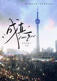 【资源】《成真[先婚后爱]》作者：侍女的短刀【完结+番外】