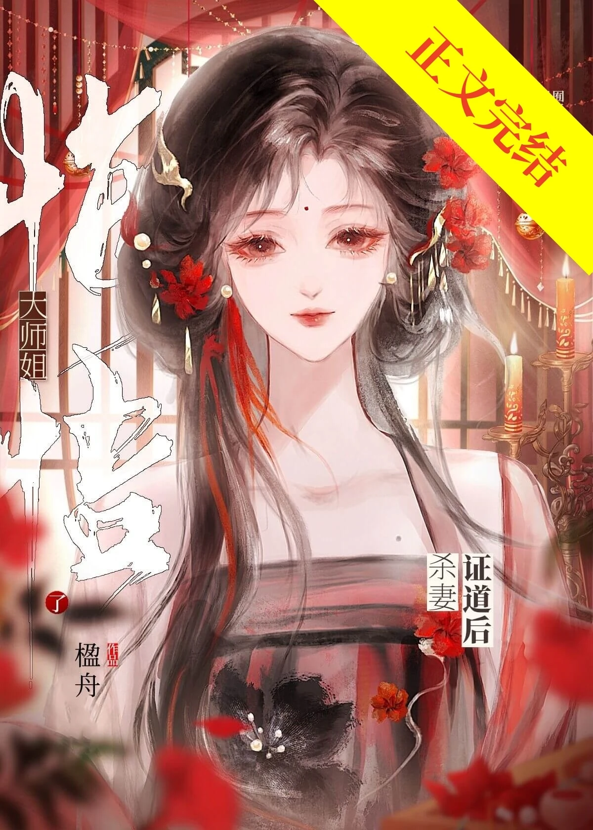 【资源】《死遁后无情道师姐偏执了》作者：楹舟【完结】