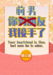 【资源】《你男朋友，我接手了/你前男友，我接手了》作者：晒豆酱【完结+番外】