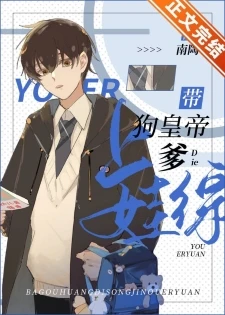 【资源】《带着龙傲天爹上娃综》作者：南陶【完结+番外】