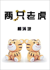 【资源】《两只老虎》作者：柳满坡【完结+番外】