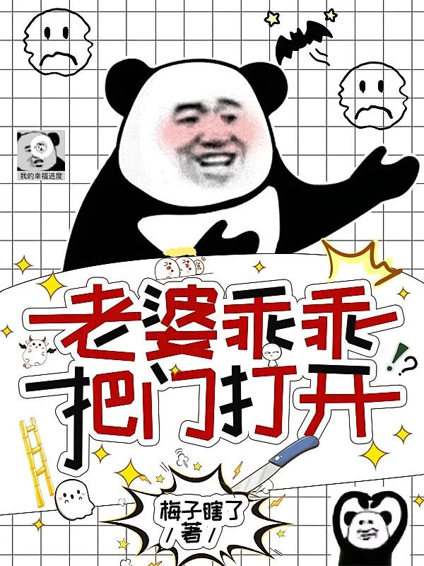 《老婆乖乖，把门打开》作者：梅子瞎了【已完结】