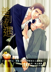 【资源】《差别待遇》作者：superpanda【完结+番外】