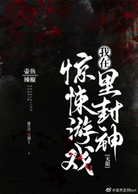 【资源】《我在无限游戏里封神/我在惊悚游戏里封神（无限）》作者：壶鱼辣椒【完结+番外】