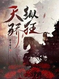 【资源】《天纵骄狂》作者：群青微尘【CP完结+番外】