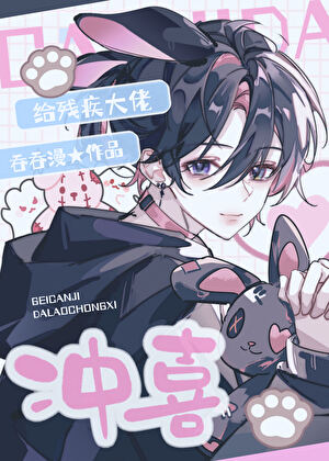 【资源】《给残疾大佬冲喜》作者：吞吞漫【完结+番外】