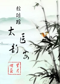 【资源】《[综QY]太医韵安》作者：丞謙/紫月蝶落【完结+番外】