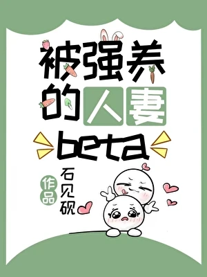 【资源】《被强养的人妻beta》作者：石见砚【完结+番外】