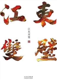 【资源】《江东双璧》作者：非天夜翔【完结+番外】
