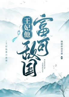 【资源】《王妃他富可敌国》作者：隔壁的加菲猫【完结+番外】