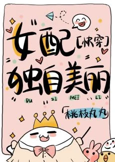 【资源】《女配独自美丽[快穿]》作者：桃枝丸丸【完结+番外】