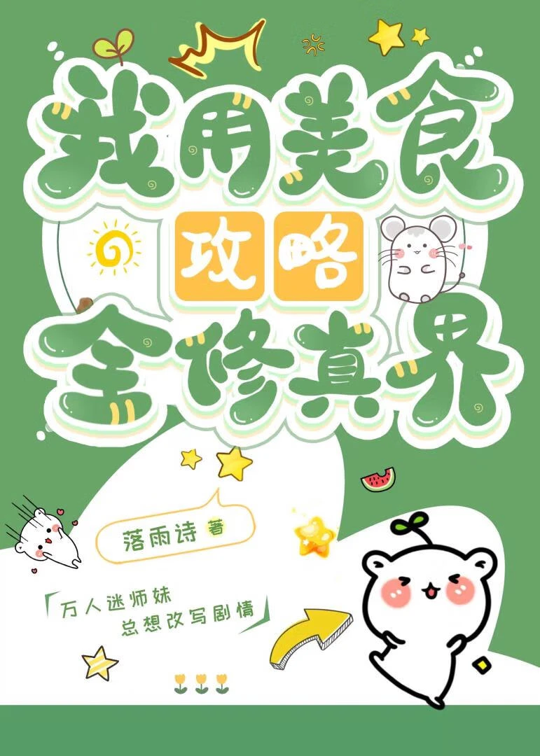 【资源】《我用美食攻略全修真界》作者：落雨诗【完结+番外】