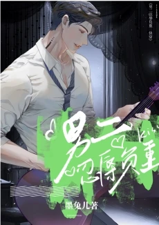 【资源】《男二忍辱负重［快穿］》作者：墨兔儿【完结】