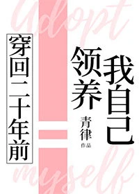 【资源】《穿回二十年前领养我自己》作者：青律【完结】