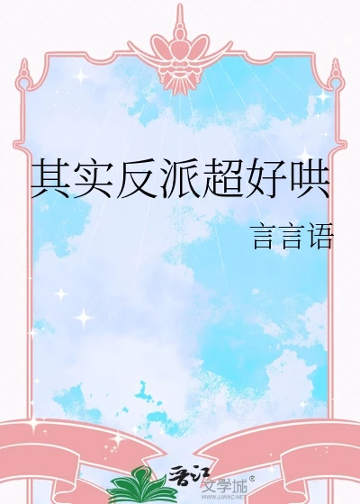 【资源】《其实反派超好哄》作者：言言语【完结】
