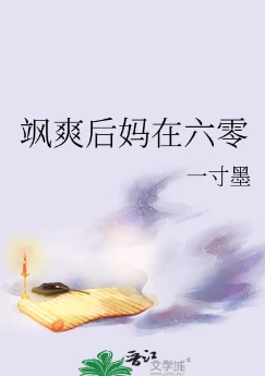 【资源】《厉害后妈在六零》作者：一寸墨【完结+番外】