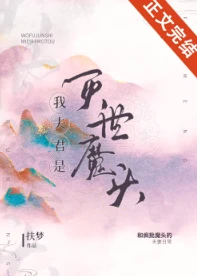 【资源】《我夫君是灭世魔头》作者：扶梦【完结+番外】