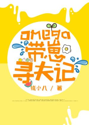 【资源】《Omega带崽寻夫记》作者：娆小八【完结】