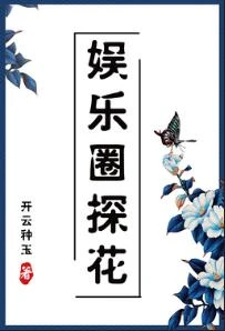 【资源】《娱乐圈探花[古穿今]》作者：开云种玉【完结+番外】（2018.8.18更新番外完结）