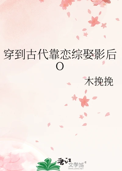 【资源】《穿到古代靠恋综娶影后O》作者：木挽挽【完结+番外】