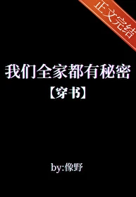 【资源】《我们全家都有秘密[穿书]》作者：像野【完结+番外】