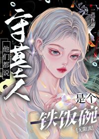 【资源】《他们都说守墓人是个铁饭碗[无限流]》作者：一芒【完结】