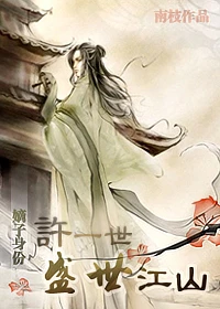【资源】《嫡子身份——许一世盛世江山》作者：南枝【完结+番外】