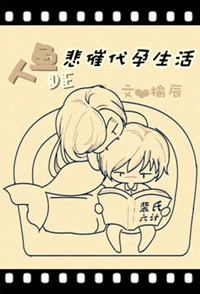 【资源】《人鱼的悲催代孕生活》作者：榆辰【完结+番外】