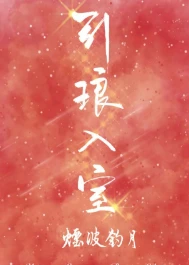 【资源】《引琅入室［娱乐圈］》作者：烟波钓月【完结】