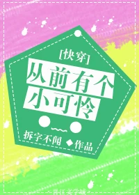 【资源】《从前有个小可怜[快穿]》作者：拆字不闻【完结】