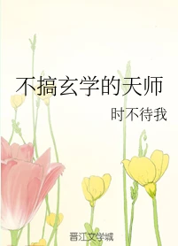 【资源】《不搞玄学的天师》作者：时不待我【完结】