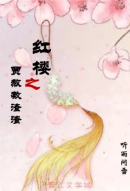 【资源】《（红楼同人）红楼之贾赦教渣渣》作者：听雨问雪【完结+番外】