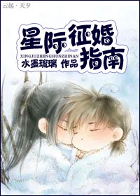 【资源】《星际征婚指南》作者：水墨琉璃【完结】