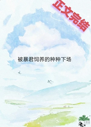 【资源】《饲养员是暴君的种种下场》作者：乐游山【完结】