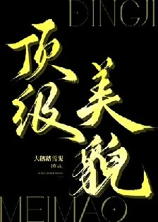 【资源】《顶级美貌》作者：大鹅踏雪泥【完结+番外】